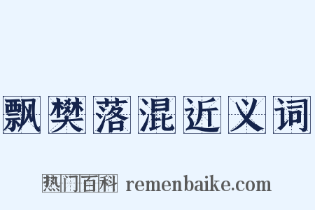 飘樊落混近义词是什么意思的图片